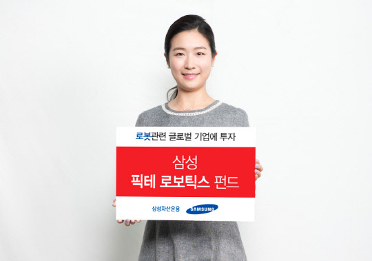 삼성자산운용이 '삼성 픽테 로보틱스' 펀드를 8일 출시했다고 밝혔다. 한 모델이 삼성 픽테 로보틱스 펀드 안내판을 들고 있는 모습.